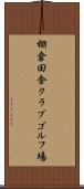 棚倉田舎クラブゴルフ場 Scroll