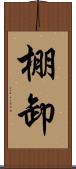 棚卸 Scroll