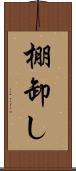 棚卸し Scroll