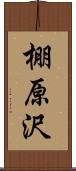 棚原沢 Scroll