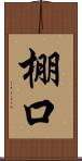 棚口 Scroll