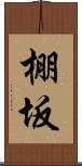 棚坂 Scroll