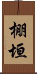 棚垣 Scroll
