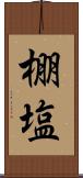 棚塩 Scroll
