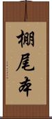 棚尾本 Scroll