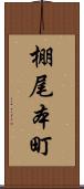 棚尾本町 Scroll