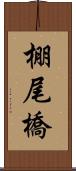 棚尾橋 Scroll