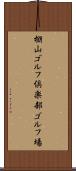棚山ゴルフ倶楽部ゴルフ場 Scroll
