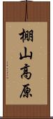 棚山高原 Scroll