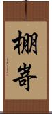 棚嵜 Scroll