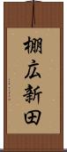 棚広新田 Scroll