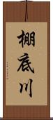 棚底川 Scroll