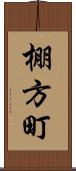 棚方町 Scroll