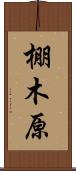 棚木原 Scroll