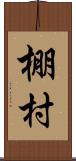 棚村 Scroll