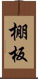 棚板 Scroll