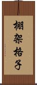 棚架格子 Scroll