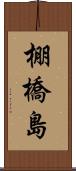棚橋島 Scroll