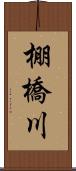 棚橋川 Scroll