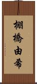 棚橋由希 Scroll