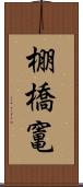 棚橋竃 Scroll