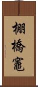 棚橋竈 Scroll