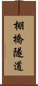 棚橋隧道 Scroll