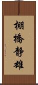 棚橋静雄 Scroll