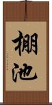 棚池 Scroll