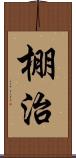 棚治 Scroll