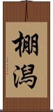 棚潟 Scroll