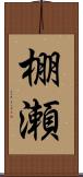 棚瀬 Scroll