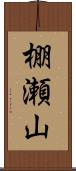 棚瀬山 Scroll