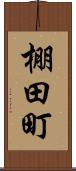 棚田町 Scroll