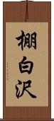 棚白沢 Scroll