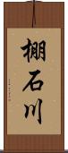 棚石川 Scroll