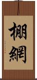 棚網 Scroll