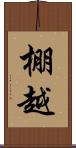 棚越 Scroll