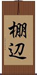 棚辺 Scroll
