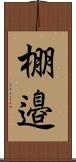 棚邉 Scroll