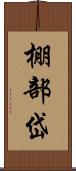 棚部岱 Scroll