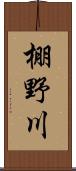 棚野川 Scroll