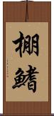 棚鰭 Scroll