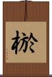 棜 Scroll