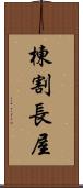 棟割長屋 Scroll