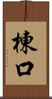 棟口 Scroll