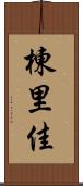 棟里佳 Scroll