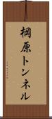 棡原トンネル Scroll
