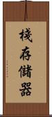 棧存儲器 Scroll