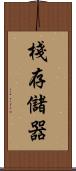 棧存儲器 Scroll